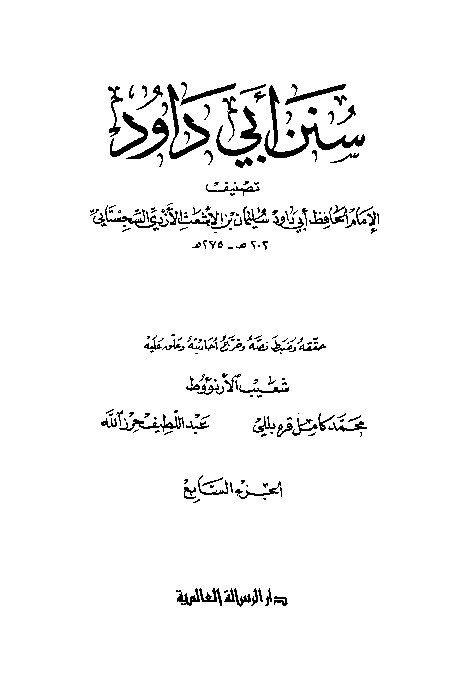 Sunan Abi Dawud Jilid 7